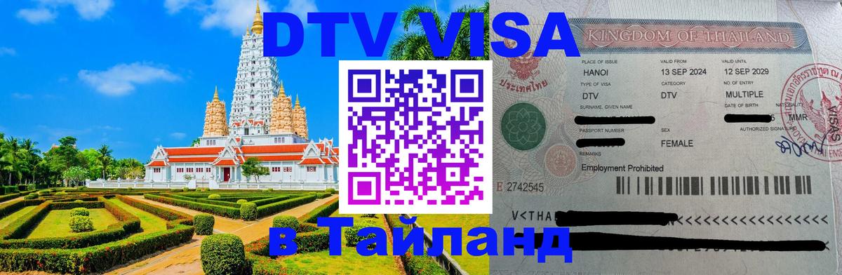 Destination Thailand Visa (DTV виза) 