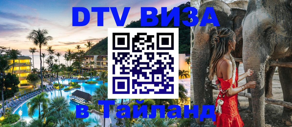 Destination Thailand Visa (DTV виза) Ижевск 